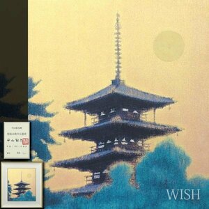 【真作】【WISH】平山郁夫「煌陽法隆寺五重塔」陶板画 約8号 2002年作 限定230部 証明シール 　　〇文化勲章 文化功労者 #24053226