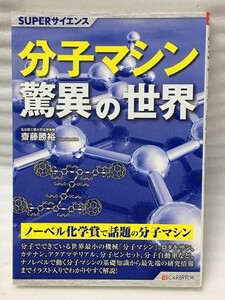 SUPERサイエンス　分子マシン驚異の世界　齋藤勝裕