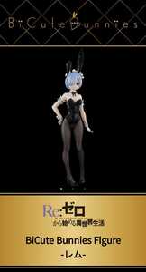 Re：ゼロから始める異世界生活 BiCuteBunnies Figure -レム-