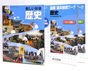 【送料無料/3冊】新しい社会　歴史　資料集、　新しい社会基礎基本徹底ワーク歴史　1〜3章、4〜7章　解答付き