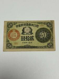 旧紙幣　大正小額紙幣20銭(大正7年）大正小額紙幣20銭 