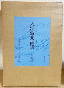 ■入江波光画集　講談社　限定700部　入江酉一郎=編　梅原猛・河北倫明=監修　●師：竹内栖鳳　日本画 古画 水墨画