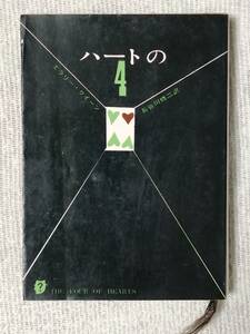 エラリー・クイーン　「ハートの４」　長谷川修二 訳　創元推理文庫　1968年 12版　【４冊まで同梱可】