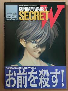 ■ガンダムウォーズⅤ シークレットW★モデルグラフィックス特別編集★新品★デッドストック