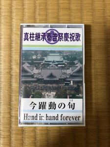 真柱継承報告祭慶祝歌　今躍動の旬　Hand in hand forever