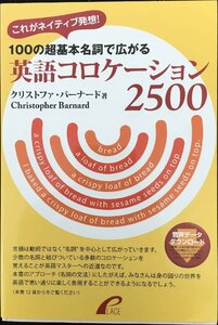 100の超基本名詞で広がる英語コロケーション2500: これがネイティブ発想!