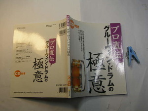 プロ直伝グルーヴィン・ドラムの極意未開封極意CD付 中古良品 アマゾン2426円～ ヤマハ2004年3刷 定価1800円 殆ど楽譜図版入93頁 送188