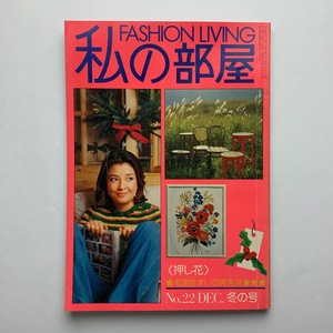 隔月刊　FASHION LIVING　私の部屋　1975年 No.22 冬の号　婦人生活社　＜ゆうメール＞