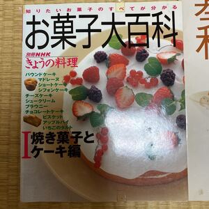 NHK出版 オレンジページブックス 料理本 お菓子大百科 基本の和食 和食 お菓子 本 まとめて レシピ オレンジページ 基本の洋食 洋食