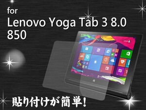 Yoga Tab 3 850m 8.0高光沢 前面フィルム 液晶保護シートフイルム#クリアタイプ