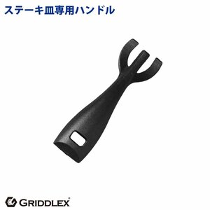 【新品】ステーキハンドル