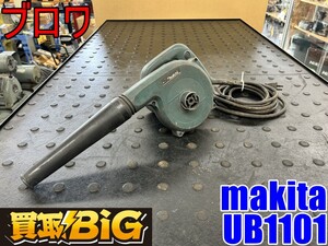 【愛知 東海店】CI187【1,000円～売切り】makita ブロワ UB1101 50-60Hz ★ マキタ ブロア 送風機 集じん 清掃 小型 電動工具 ★ 中古