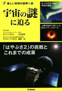 宇宙の謎に迫る 新しい科学の世界へ１／太田猛彦(監修),藤嶋昭(監修)