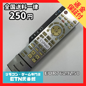 C1P660 【送料２５０円】 TV リモコン / パナソニック Panasonic EUR7629Z50 動作確認済み★即発送★ テレビ *