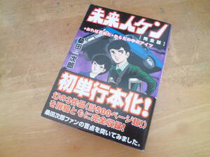 桑田次郎（桑田二郎）【 完全版 未来人ケン ＋ おれは石松だ ＋ からだの中のアイツ ◆初版◆ 】 ＭＳＳ