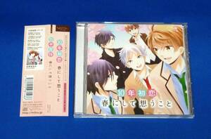 10年初恋 春にして想うこと CD 国内正規品 鈴村健一 櫻井孝宏 浪川大輔 中井和哉 石田彰 三木眞一郎