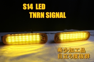 S14 シルビア　前期　ＬＥＤウインカー　ＬＥＤ加工　ウインカーレンズ