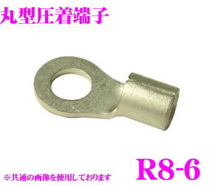 CLESEED R0806TMNL 裸圧着端子 丸形 R形 R8-6 8SQ ネジ径6 バラ売り