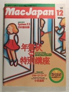 MacJapnマックジャパン1994年12月号◆特集 年賀状特別講座/System7.5日本語体験/マッキントッシュ