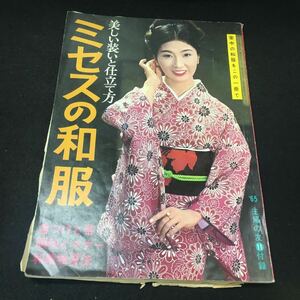 a-324※12 美しい装いと仕立て方 ミセスの和服 1965年11月号 着付けと帯 調和とマナー 和裁独習法 主婦の友社