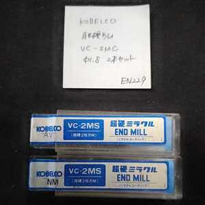 EN229 コベルコ 超硬エンドミル VC-2MC 1.8ミリ 2本セット