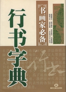 9787531816614-9　行書字典　書画家の必需書　中国語書道