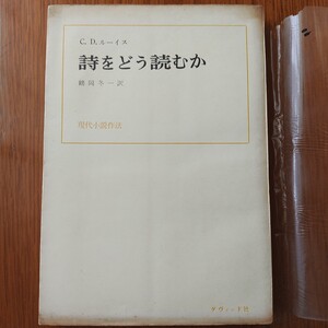 詩をどう読むか　C.D.ルーイス