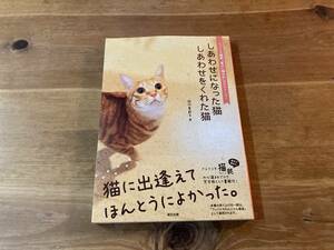 しあわせになった猫 しあわせをくれた猫 佐竹 茉莉子