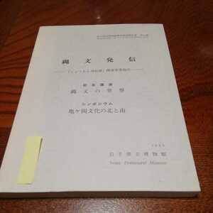 シンポジウム「縄文発信　亀ヶ岡文化の北と南」岩手県立博物館