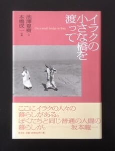 イラクの小さな橋を渡って　池澤夏樹　光文社　2003年　カバ　帯　