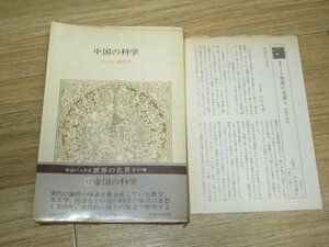 昭和54年■中国の科学　中公バックス/世界の名著（12）月報有　漢代数学、天文学、医学など