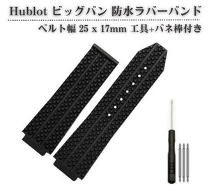 【新品】Hublot ウブロ ビッグバン 44mm ケース用 25ｘ17mm 交換 防水 ラバー 時計 バンド ベルト H型ドライバー+ バネ棒3本 ブラックWB010