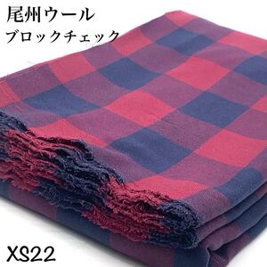 XS22 尾州ウール　3m ブロックチェック　ウール60% ポリエステル40% 綾織　赤　青　羽織り　アウター　柔らか　秋冬　尾州産　日本製