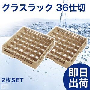 【新品】洗浄ラック グラスラック 36仕切2枚セット r2 食洗機ラック 洗浄機ラック 食器洗浄機 業務用 カップラック