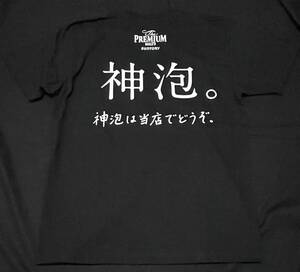 ザ・プレミアム・モルツ　 非売品　新品未使用　神泡　Tシャツ Lサイズ　企業　ビール 半袖Tee