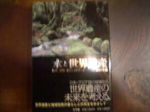 秋道智彌　編「水と世界遺産」