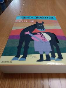 231228-6　年金老人奮戦日記　男性自身シリーズ26　山口瞳/著　新潮社　定価1700円　