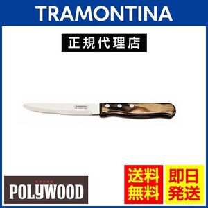 TRAMONTINA ジャンボステーキナイフ 丸 25cm×60本 ポリウッド ダークブラウン 食洗機対応 トラモンティーナ