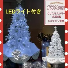 クリスマスツリー　190cm 北欧風　LEDライト音楽付き　雪が降る機能付き