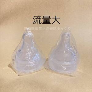 直付け乳首　流量大×2個　新品未使用　(正規品　ピジョン 母乳実感　病産院用哺乳瓶用)