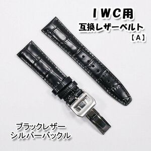 ＩＷＣ用 互換レザーベルト Ｄバックル付き ブラック/シルバー 20mm/21mm/22mm 革ベルト 【A】