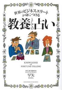 世界のビジネスエリートが身につける 教養としての占い/早矢(著者)