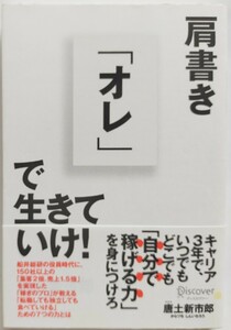 肩書き「オレ」で生きていけ！ 唐土新市郎／〔著〕