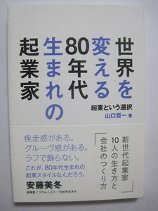 世界を変える80年代生まれの起業家 ~起業という選択~