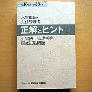 公害防止管理者等 国家試験問題 正解とヒント 水質・主任管理者 平成16年度～18年度