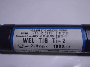 チタン用　TIG　溶接棒　2.0㎜　1m　10本　WEL　TIGTi－2