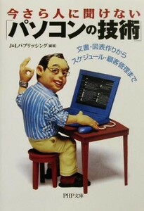 今さら人に聞けない「パソコンの技術」 文書・図表作りからスケジュール・顧客管理まで PHP文庫/J&Lパブリッシング(著者)