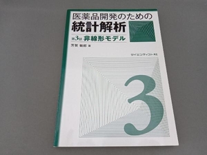 医薬品開発のための統計解析(第3部) 芳賀敏郎