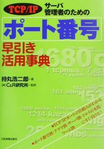 TCP/IP サーバ管理者のためのポート番号早引き活用事典 TCP/IP/持丸浩二郎(著者),C&R研究所