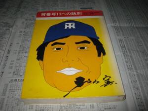 背番号11への訣別 　ミスター・タイガースの告白　　村山実